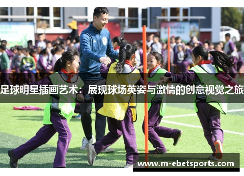 足球明星插画艺术：展现球场英姿与激情的创意视觉之旅