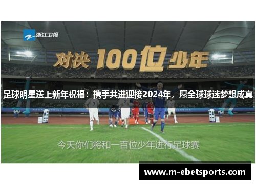 足球明星送上新年祝福：携手共进迎接2024年，愿全球球迷梦想成真