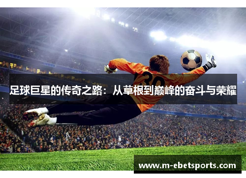 足球巨星的传奇之路：从草根到巅峰的奋斗与荣耀