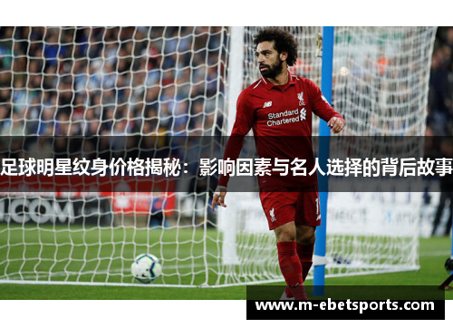 足球明星纹身价格揭秘：影响因素与名人选择的背后故事