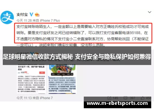 足球明星微信收款方式揭秘 支付安全与隐私保护如何兼得