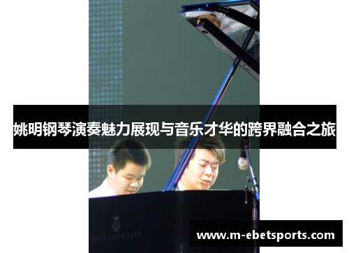 姚明钢琴演奏魅力展现与音乐才华的跨界融合之旅