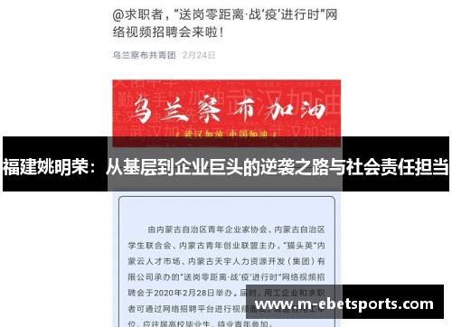 福建姚明荣：从基层到企业巨头的逆袭之路与社会责任担当