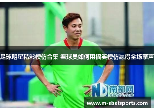 足球明星精彩模仿合集 看球员如何用搞笑模仿赢得全场掌声