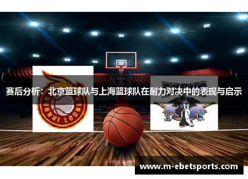 赛后分析：北京篮球队与上海篮球队在耐力对决中的表现与启示