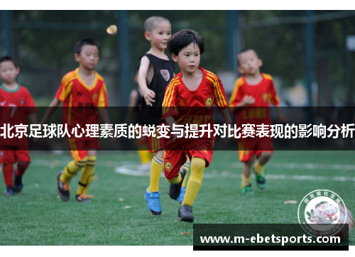 北京足球队心理素质的蜕变与提升对比赛表现的影响分析