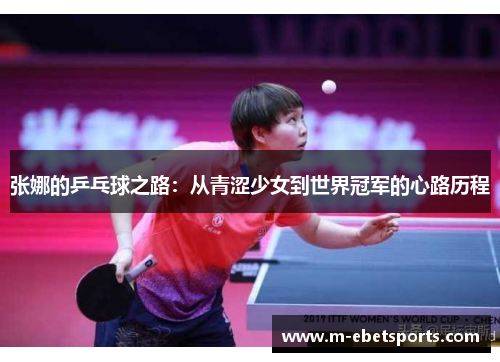 张娜的乒乓球之路：从青涩少女到世界冠军的心路历程