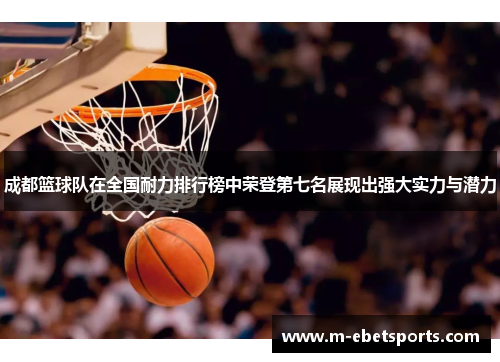 成都篮球队在全国耐力排行榜中荣登第七名展现出强大实力与潜力