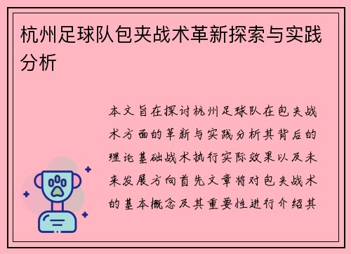 杭州足球队包夹战术革新探索与实践分析