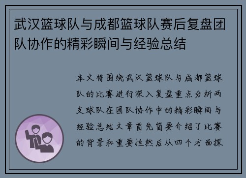 武汉篮球队与成都篮球队赛后复盘团队协作的精彩瞬间与经验总结