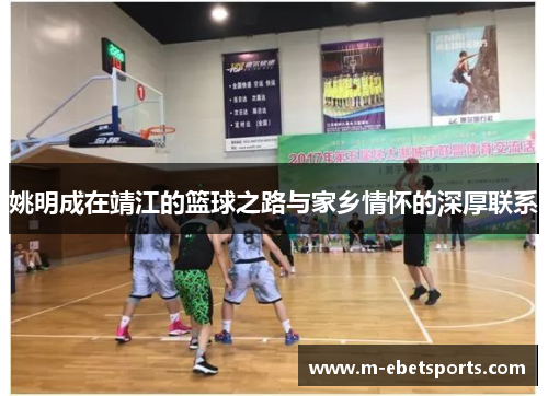 姚明成在靖江的篮球之路与家乡情怀的深厚联系