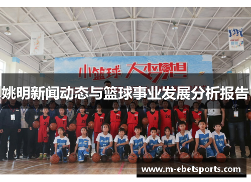 姚明新闻动态与篮球事业发展分析报告