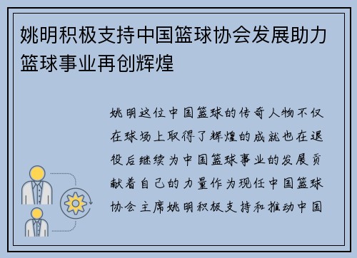 姚明积极支持中国篮球协会发展助力篮球事业再创辉煌