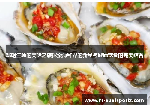 姚明生蚝的美味之旅探索海鲜界的新星与健康饮食的完美结合