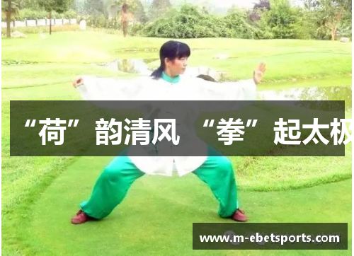 “荷”韵清风 “拳”起太极