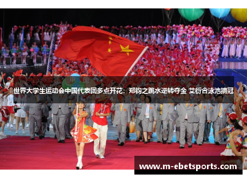 世界大学生运动会中国代表团多点开花：郑钧之跳水逆转夺金 艾衍含泳池摘冠