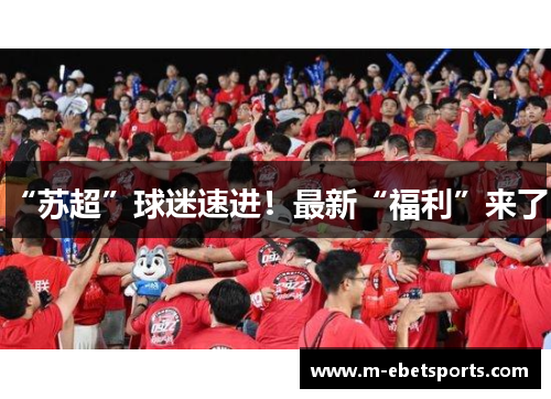 “苏超”球迷速进！最新“福利”来了！