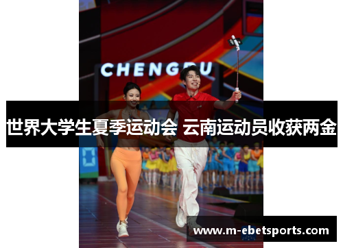 世界大学生夏季运动会 云南运动员收获两金