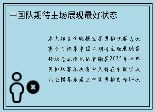 中国队期待主场展现最好状态