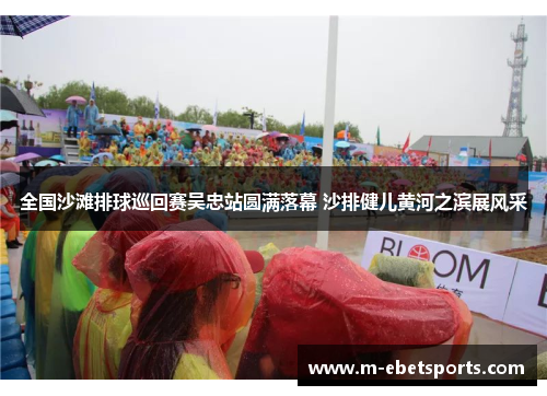 全国沙滩排球巡回赛吴忠站圆满落幕 沙排健儿黄河之滨展风采