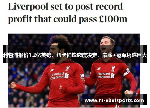 利物浦报价1.2亿英镑，纽卡神锋态度决定，豪薪+冠军诱惑巨大