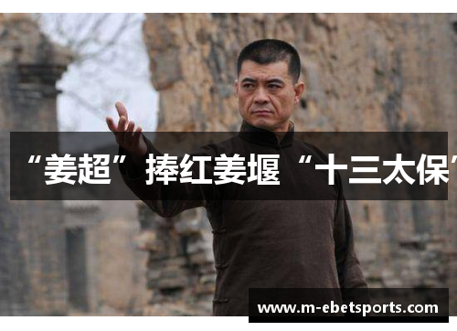 “姜超”捧红姜堰“十三太保”