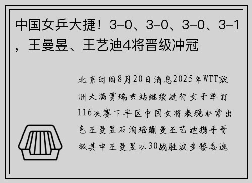 中国女乒大捷！3-0、3-0、3-0、3-1，王曼昱、王艺迪4将晋级冲冠