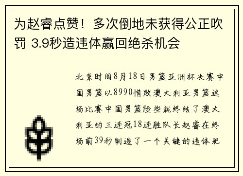 为赵睿点赞！多次倒地未获得公正吹罚 3.9秒造违体赢回绝杀机会