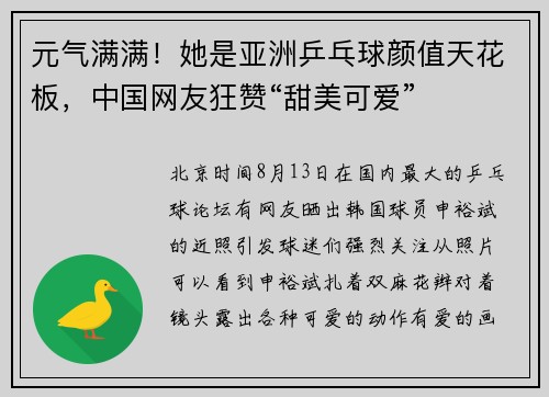 元气满满！她是亚洲乒乓球颜值天花板，中国网友狂赞“甜美可爱”