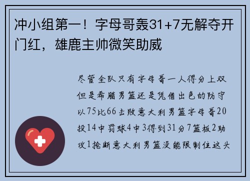 冲小组第一！字母哥轰31+7无解夺开门红，雄鹿主帅微笑助威