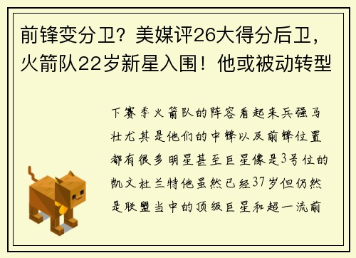 前锋变分卫？美媒评26大得分后卫，火箭队22岁新星入围！他或被动转型