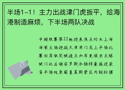 半场1-1！主力出战津门虎扳平，给海港制造麻烦，下半场两队决战