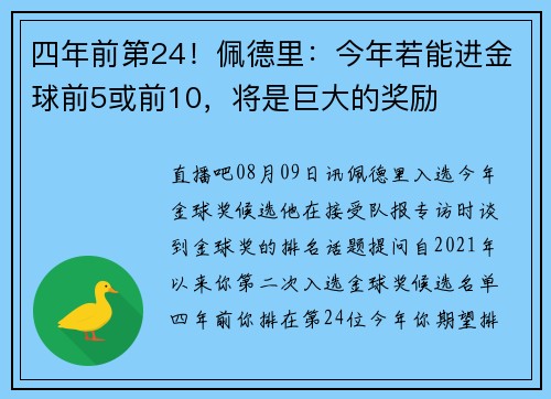 四年前第24！佩德里：今年若能进金球前5或前10，将是巨大的奖励