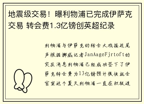 地震级交易！曝利物浦已完成伊萨克交易 转会费1.3亿镑创英超纪录
