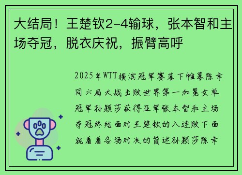 大结局！王楚钦2-4输球，张本智和主场夺冠，脱衣庆祝，振臂高呼