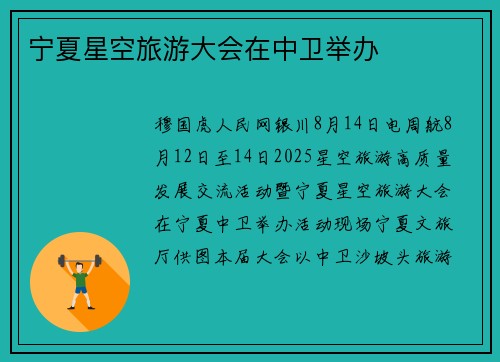 宁夏星空旅游大会在中卫举办