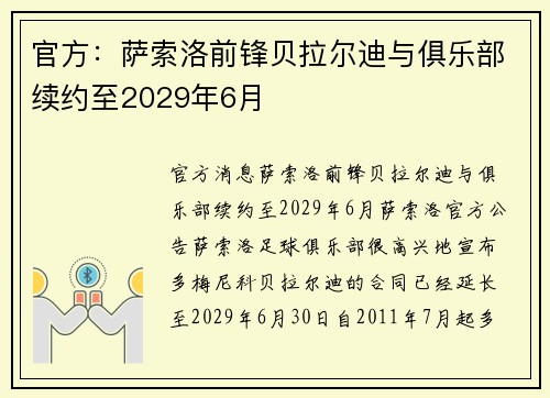 官方：萨索洛前锋贝拉尔迪与俱乐部续约至2029年6月