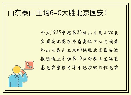 山东泰山主场6-0大胜北京国安！