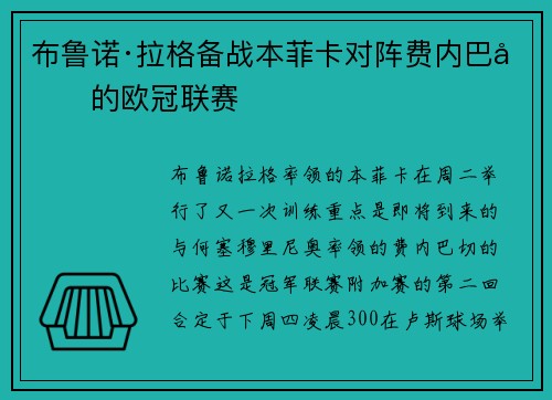 布鲁诺·拉格备战本菲卡对阵费内巴切的欧冠联赛