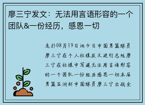 廖三宁发文：无法用言语形容的一个团队&一份经历，感恩一切