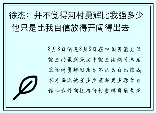 徐杰：并不觉得河村勇辉比我强多少 他只是比我自信放得开闯得出去