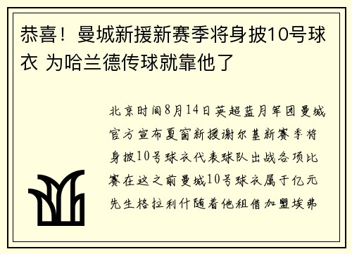 恭喜！曼城新援新赛季将身披10号球衣 为哈兰德传球就靠他了