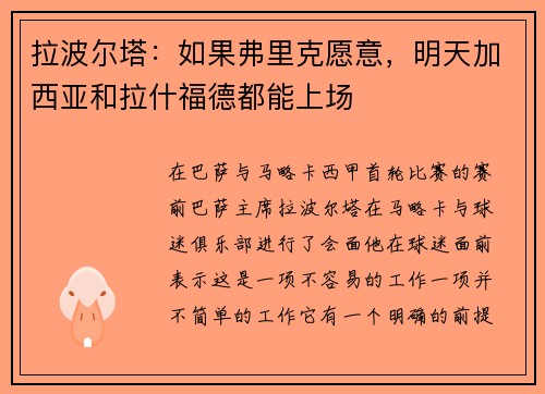拉波尔塔：如果弗里克愿意，明天加西亚和拉什福德都能上场