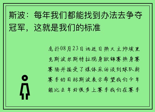 斯波：每年我们都能找到办法去争夺冠军，这就是我们的标准