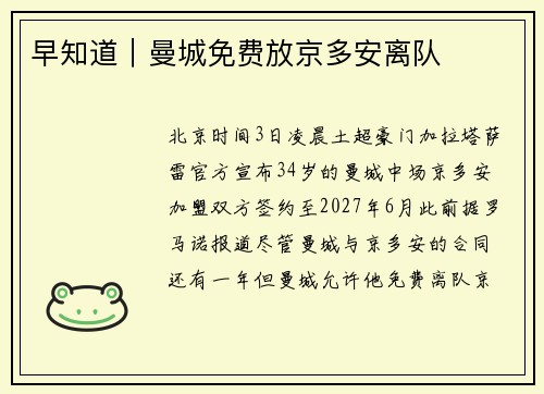 早知道｜曼城免费放京多安离队