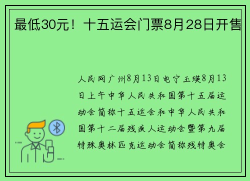 最低30元！十五运会门票8月28日开售