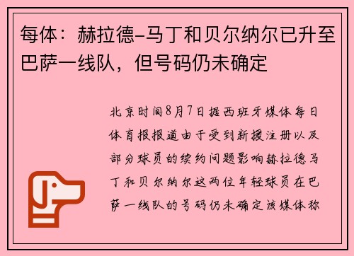 每体：赫拉德-马丁和贝尔纳尔已升至巴萨一线队，但号码仍未确定