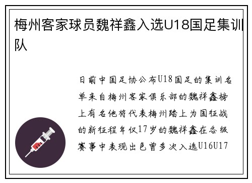 梅州客家球员魏祥鑫入选U18国足集训队