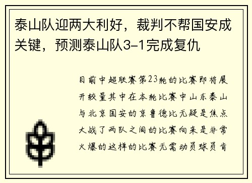 泰山队迎两大利好，裁判不帮国安成关键，预测泰山队3-1完成复仇