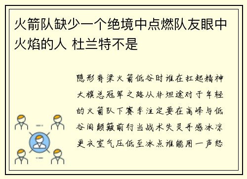 火箭队缺少一个绝境中点燃队友眼中火焰的人 杜兰特不是